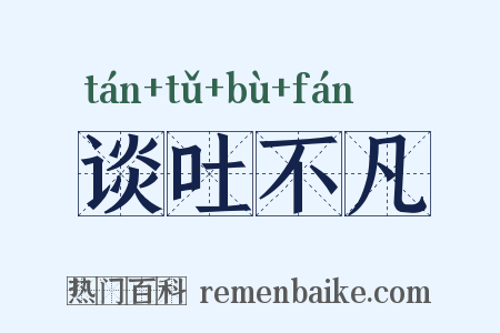 谈吐不凡是什么意思的图片